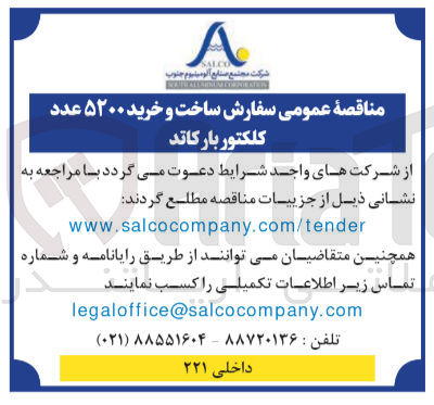 تصویر کوچک آگهی ساخت و خرید ۵۲۰۰ عدد کلکتور بار کاتد
