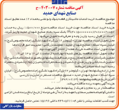 تصویر کوچک آگهی خرید خدمات ماشینکاری قطعه بلوک و لو تفتی به تعداد ۱۲ عدد 