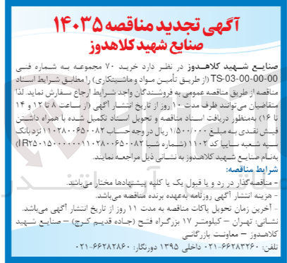 تصویر کوچک آگهی خرید 70 مجموعه به شماره فنی TS-03-00-00-00 از طریق تامین مواد و ماشین کاری