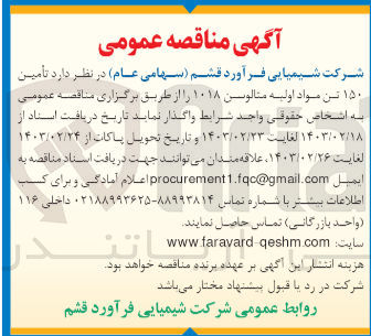 تصویر کوچک آگهی تأمین ۱۵۰ تن مواد اولیه متالوسن ۱۰۱۸ 