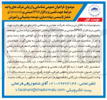 تصویر کوچک آگهی  تأمین نرم افزار BPMS مبتنی بر Camunda و شامل لایسنس پیاده سازی، توسعه پشتیبانی و آموزش