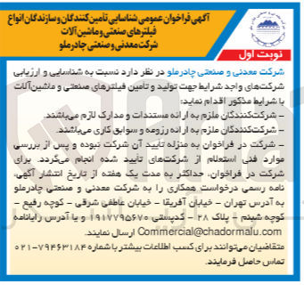 تصویر کوچک آگهی تولید و تامین فیلتر های صنعتی و ماشین آلات 