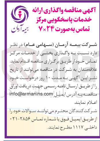 تصویر کوچک آگهی  واگذاری بخشی از خدمات مرکز تماس خود