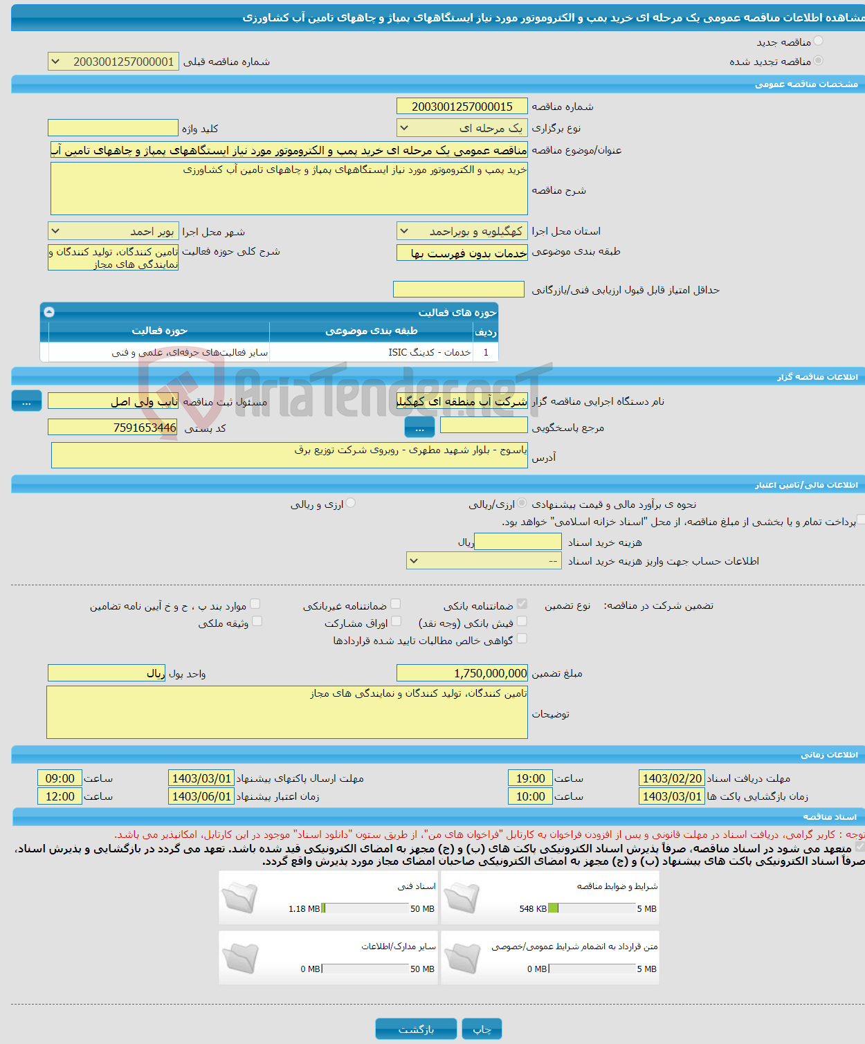 تصویر کوچک آگهی مناقصه عمومی یک مرحله ای خرید پمپ و الکتروموتور مورد نیاز ایستگاههای پمپاژ و چاههای تامین آب کشاورزی