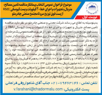 تصویر کوچک آگهی تامین مصالح، متریال و تجهیزات و اجرای خط ۲۰ کیلوولت و پست کیوسکی RMU از پست فوق توزیع سرو تا مجتمع صنعتی چادرملو 