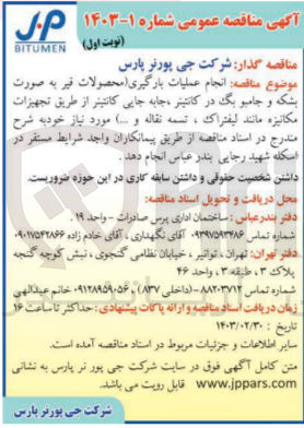 تصویر کوچک آگهی انجام عملیات بارگیری (محصولات قیر به صورت بشکه و جامبوبگ در کانتینر، جابه جایی کانتینر از طریق تجهیزات مکانیزه مانند لیفتراک، تسمه نقاله و ..