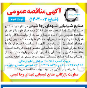 تصویر کوچک آگهی خرید ۱۵۰ تن اسید اولئیک با خلوص حداقل ۶۸ مورد نیاز خود