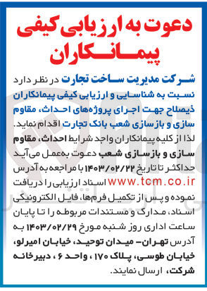 تصویر کوچک آگهی اجرای پروژه های احداث ،مقاوم سازی و بازسازی شعب بانک تجارت 