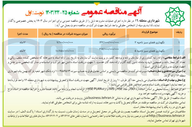 تصویر کوچک آگهی نگهداری فضای سبز ناحیه 5