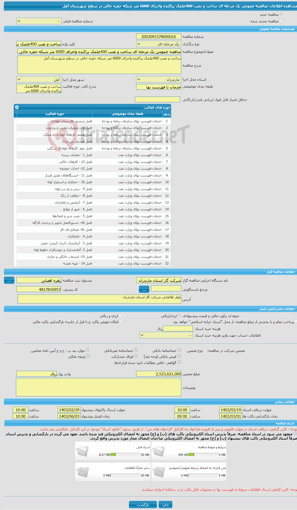 تصویر کوچک آگهی مناقصه عمومی یک مرحله ای ساخت و نصب 400علمک پراکنده واجرای 6000 متر شبکه حفره خالی در سطح شهرستان آمل 