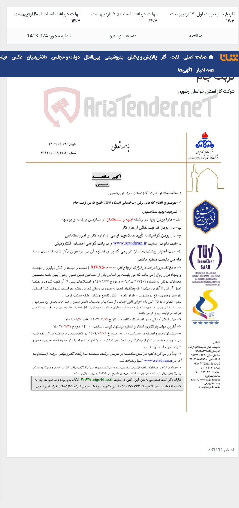 تصویر کوچک آگهی انجام کارهای برقی وساختمانی ایستگاه TBS خلیج فارس تربت جام