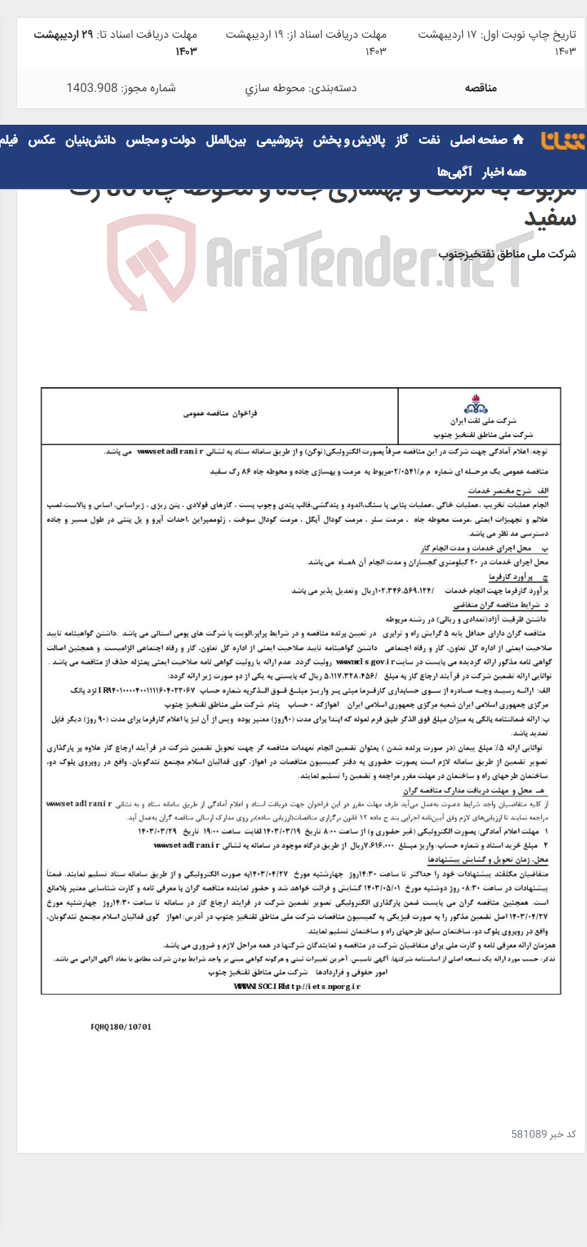 تصویر کوچک آگهی مناقصه عمومی یک مرحـله ای شماره م م/0541/ 02 مربوط به مرمت و بهسازی جاده و محوطه چاه 86 رگ سفید