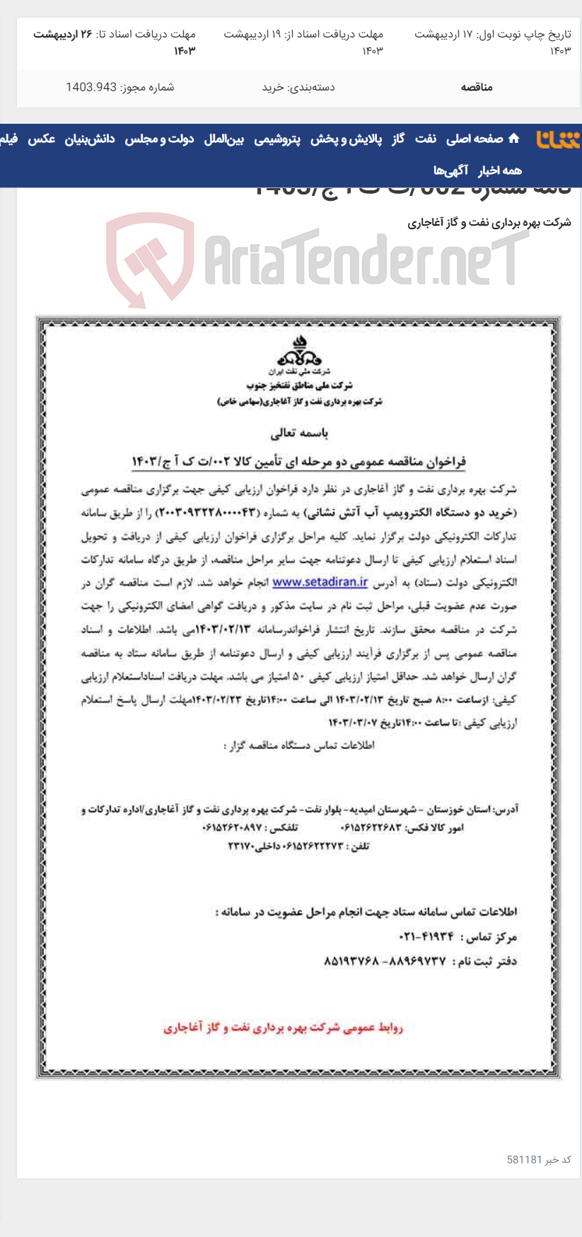 تصویر کوچک آگهی خرید دو دستگاه الکتروپمپ آب آتش نشانی مربوط به نامه شماره 002/ت ک آ ج/1403