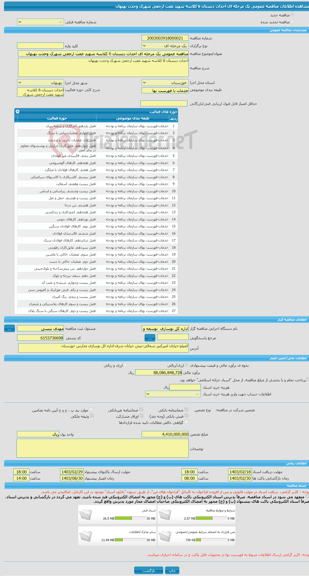 تصویر کوچک آگهی مناقصه عمومی یک مرحله ای احداث دبستان 6 کلاسه شهید عفت ارجعی شهرک وحدت بهبهان