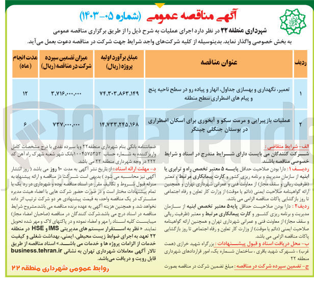 تصویر کوچک آگهی تعمیر ،نگهداری و بهسازی جداول ،انهار و پیاده رو در سطح ناحیه پنج و پیام های اضطراری سطح منطقه به مدت 12ماه 