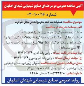 تصویر کوچک آگهی عملیات ساخت تجهیزات در محل کارفرما