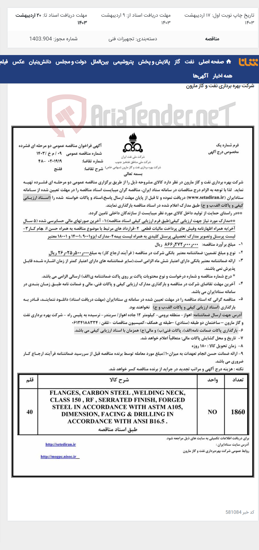 تصویر کوچک آگهی 09 / م خ /1403 فلنج