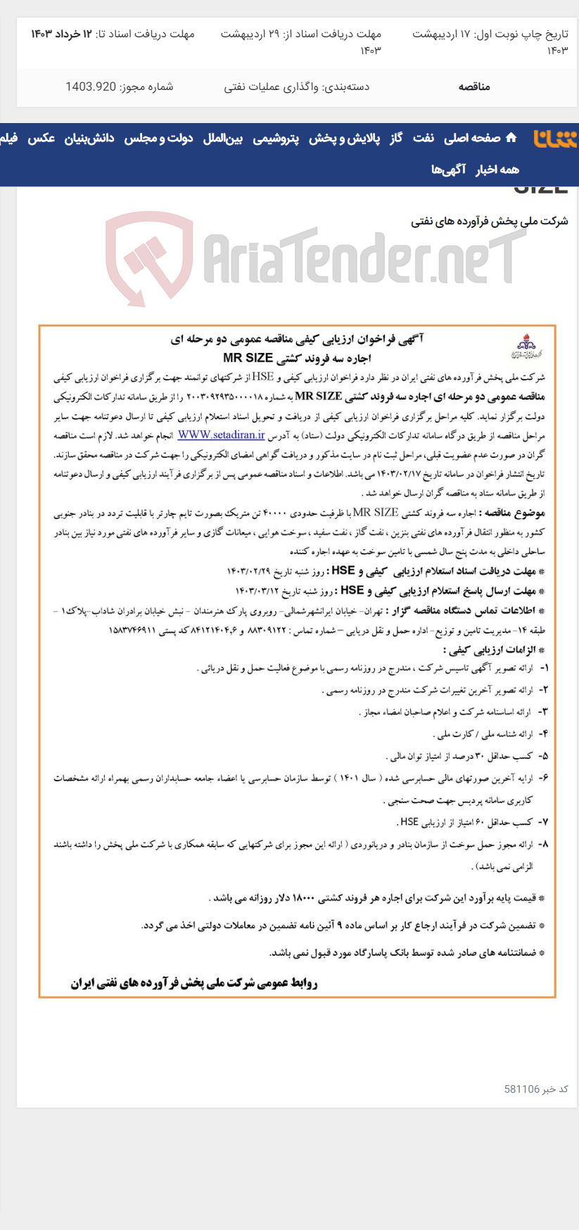تصویر کوچک آگهی مناقصه عمومی دو مرحله ای اجاره سه فروند کشتی MR SIZE
