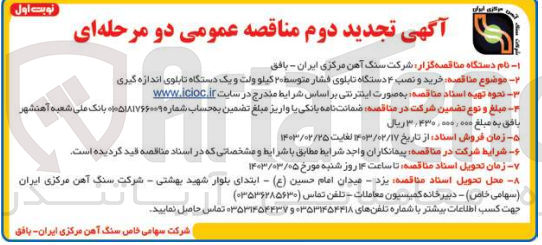 تصویر کوچک آگهی خرید و نصب ۴ دستگاه تابلوی فشار متوسط ۲۰ کیلو ولت و یک دستگاه تابلوی اندازه گیری 