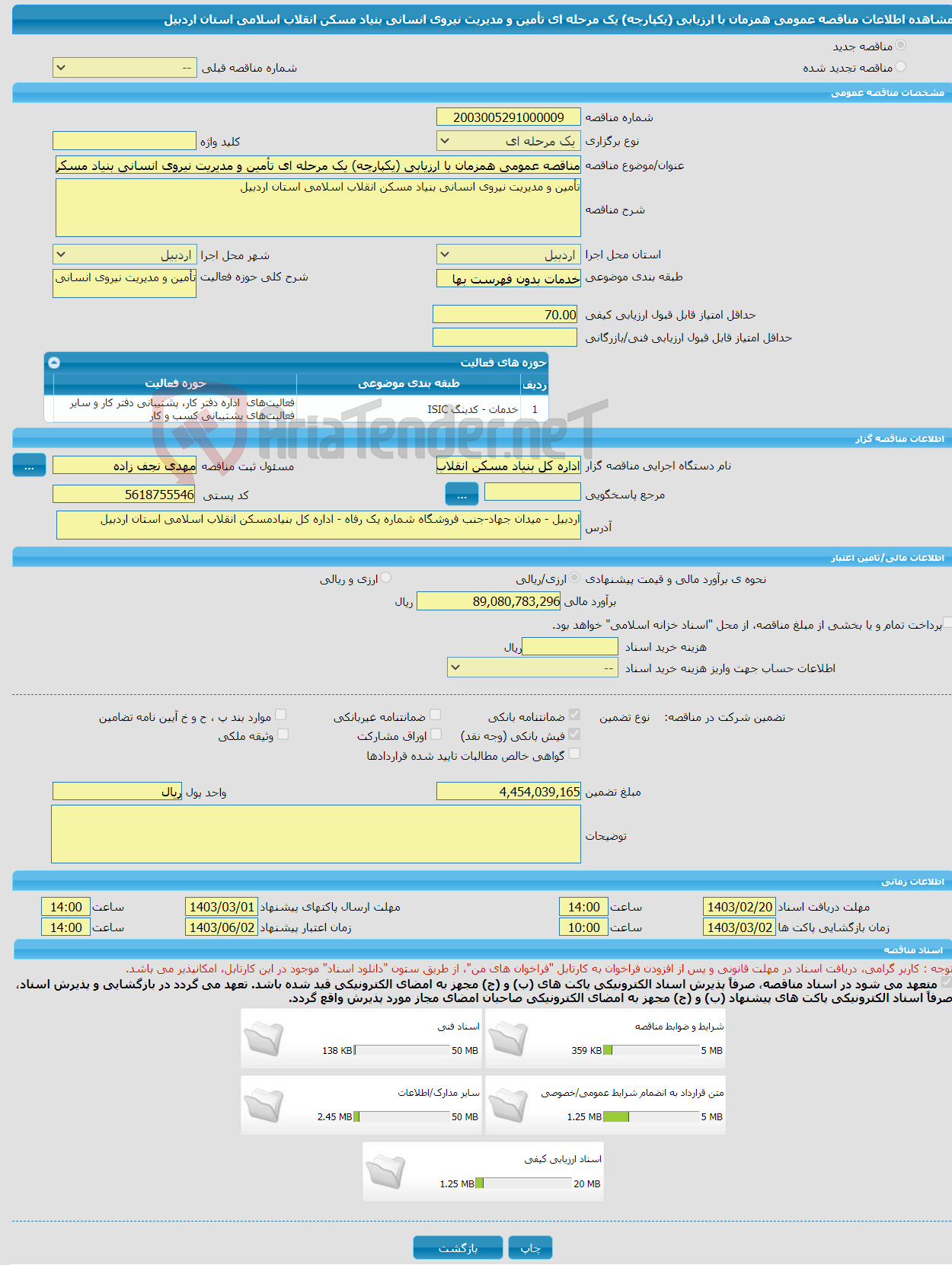 تصویر کوچک آگهی مناقصه عمومی همزمان با ارزیابی (یکپارچه) یک مرحله ای تأمین و مدیریت نیروی انسانی بنیاد مسکن انقلاب اسلامی استان اردبیل