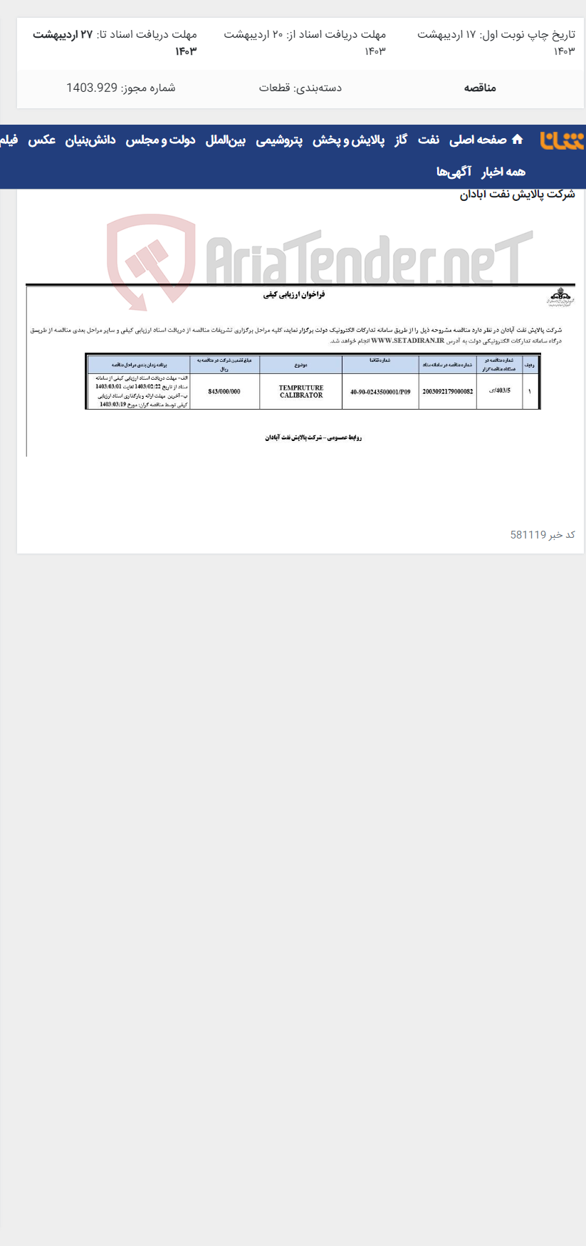 تصویر کوچک آگهی TEMPRUTURE CALIBRATOR