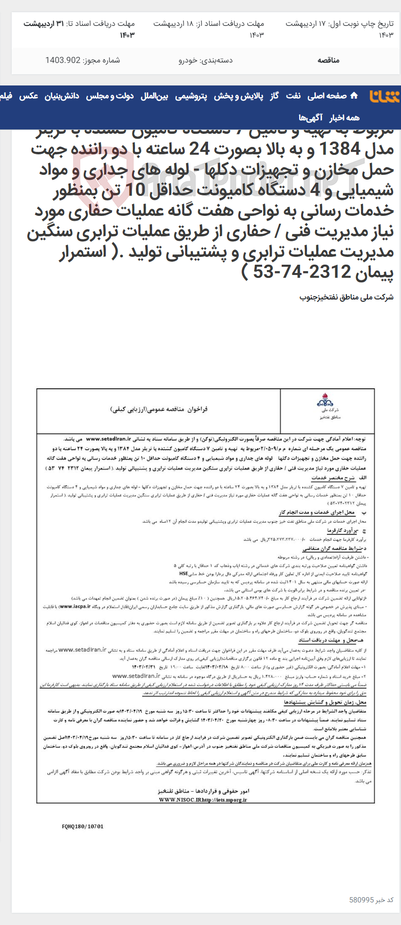 تصویر کوچک آگهی مناقصه عمومی یک مرحـله ای شماره م م/0509 /02 مربوط به تهیه و تامین 7 دستگاه کامیون کشنده با تریلر مدل 1384 و به بالا بصورت 24 ساعته با دو راننده جهت حمل مخازن و تجهیزات دکلها - لوله های جداری و مواد شیمیایی و 4 دستگاه کامیونت حداقل 10 تن بمنظور خدمات رسانی به نواحی هفت گانه عملیات حفاری مورد نیاز مدیریت فنی / حفاری از طریق عملیات ترابری سنگین مدیریت عملیات ترابری و پشتیبانی تولید .( استمرار پیمان 2312-74-53 )