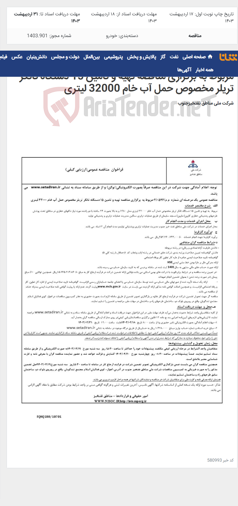 تصویر کوچک آگهی مناقصه عمومی یک مرحـله ای شماره م م/0546/ 02 مربوط به برگزاری مناقصه تهیه و تامین 15 دستگاه تانکر تریلر مخصوص حمل آب خام 32000 لیتری