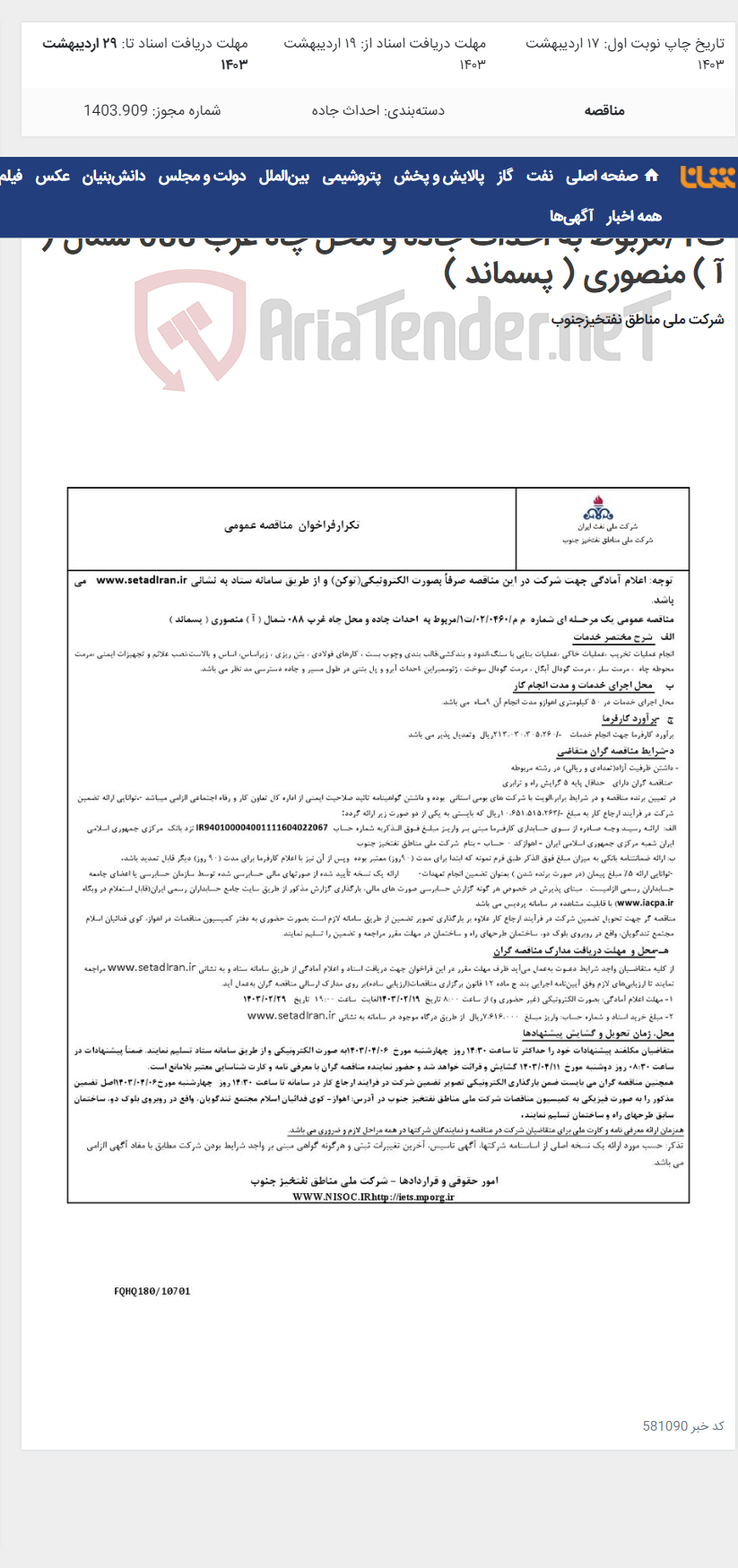 تصویر کوچک آگهی مناقصه عمومی یک مرحـله ای شماره م م/0460/ 02/ت1/مربوط به احداث جاده و محل چاه غرب 088 شمال ( آ ) منصوری ( پسماند )