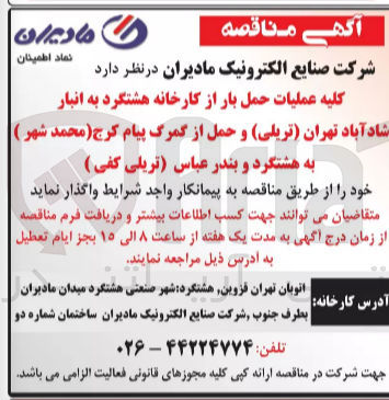 تصویر کوچک آگهی واگذاری کلیه عملیات حمل بار 