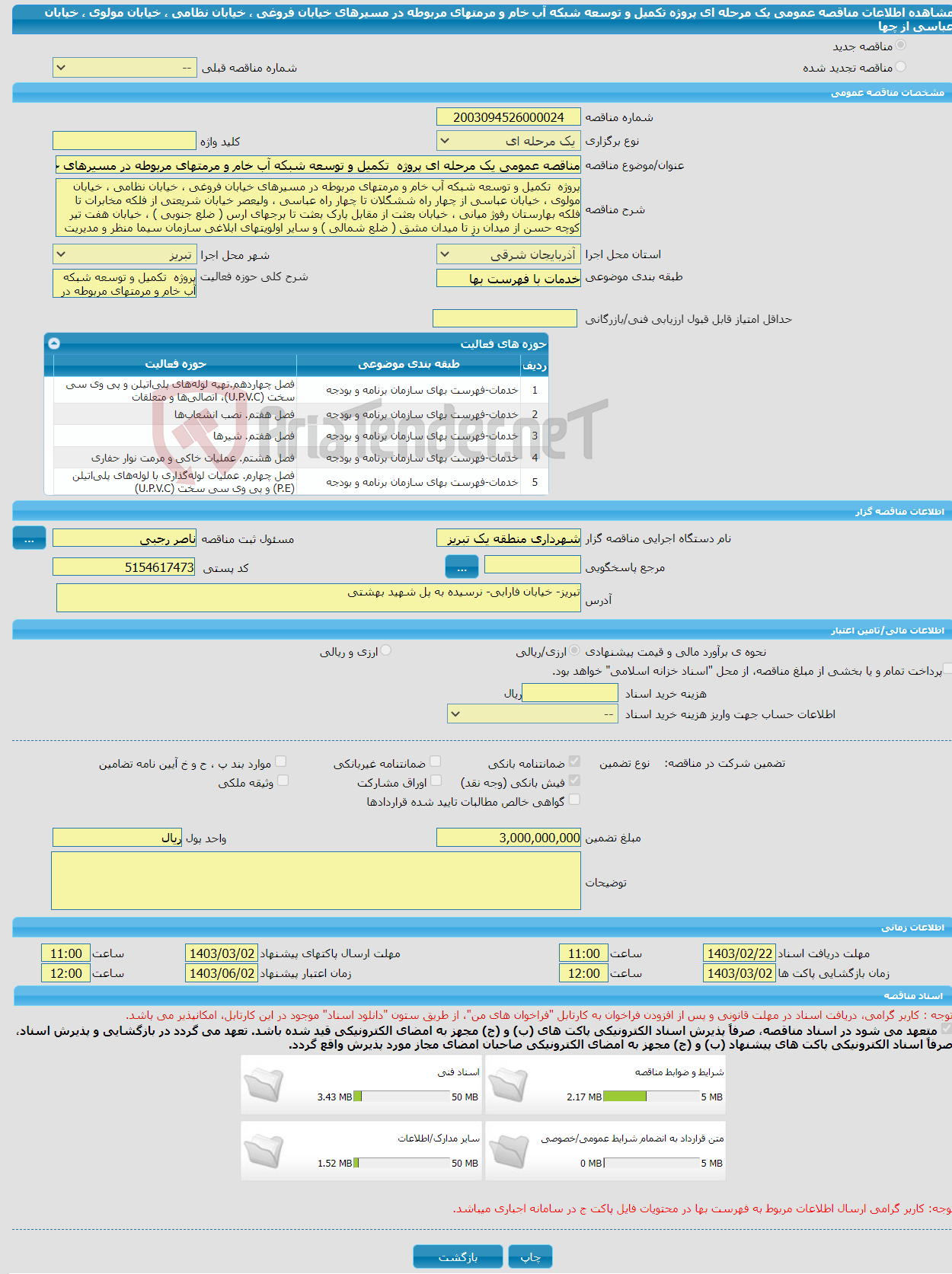 تصویر کوچک آگهی مناقصه عمومی یک مرحله ای پروژه تکمیل و توسعه شبکه آب خام و مرمتهای مربوطه در مسیرهای خیابان فروغی ، خیابان نظامی ، خیابان مولوی ، خیابان عباسی از چها