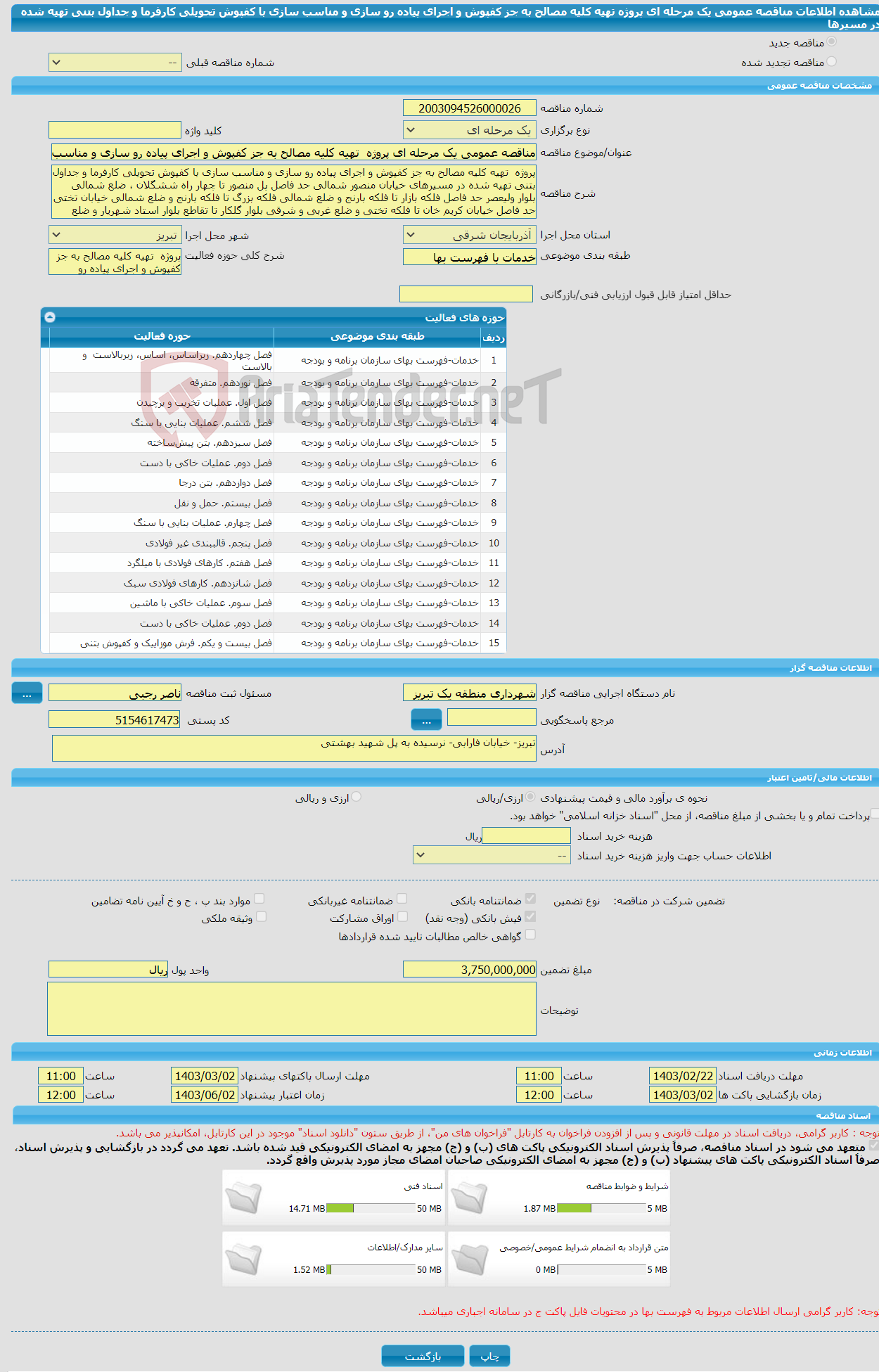 تصویر کوچک آگهی مناقصه عمومی یک مرحله ای پروژه تهیه کلیه مصالح به جز کفپوش و اجرای پیاده رو سازی و مناسب سازی با کفپوش تحویلی کارفرما و جداول بتنی تهیه شده در مسیرها