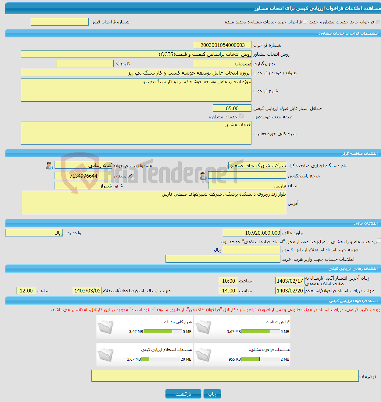 تصویر کوچک آگهی خرید خدمات مشاوره پروژه انتخاب عامل توسعه خوشه کسب و کار سنگ نی ریز