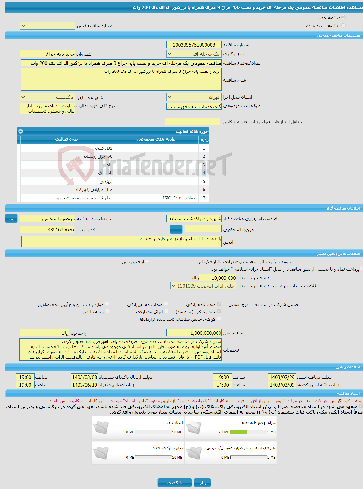تصویر کوچک آگهی مناقصه عمومی یک مرحله ای خرید و نصب پایه چراغ 8 متری همراه با پرژکتور ال ای دی 200 وات 