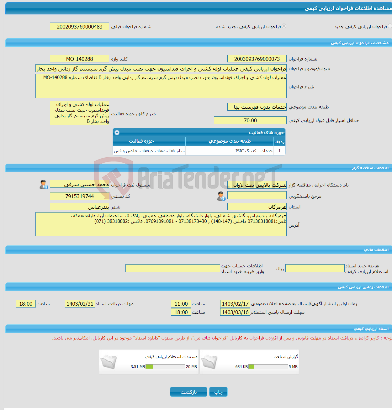 تصویر کوچک آگهی فراخوان ارزیابی کیفی عملیات لوله کشی و اجرای فنداسیون جهت نصب مبدل پیش گرم سیستم گاز زدائی واحد بخار B تقاضای شماره MO-140288