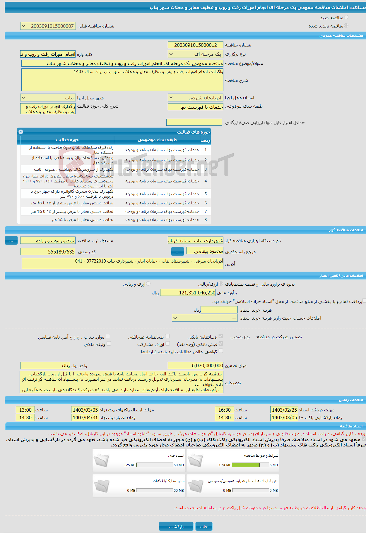 تصویر کوچک آگهی مناقصه عمومی یک مرحله ای انجام امورات رفت و روب و تنظیف معابر و محلات شهر بناب 