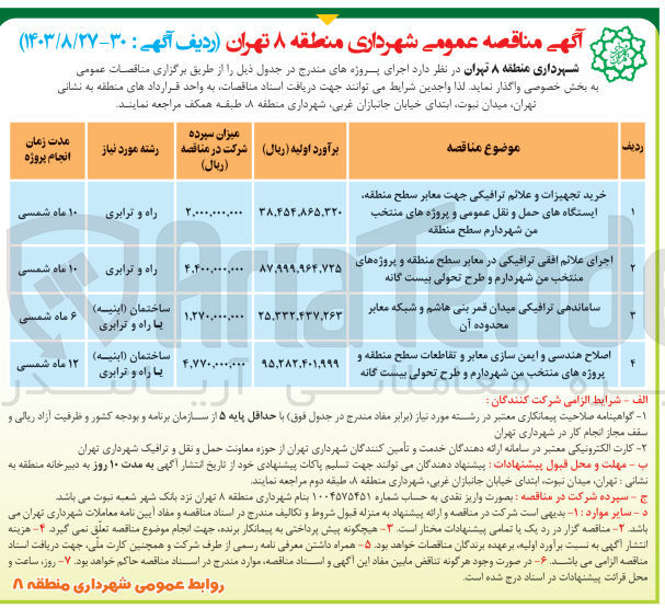 تصویر کوچک آگهی خرید تجهیزات و علائم ترافیکی جهت معابر سطح منطقه ایستگاه های حمل و نقل عمومی و پروژه های منتخب من شهر دارم سطح منطقه
