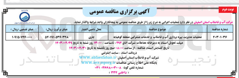 تصویر کوچک آگهی عملیات مدیریت بهره برداری آب و فاضلاب و خدمات مشترکین 