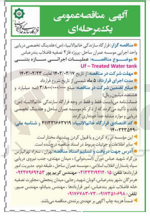 تصویر کوچک آگهی عملیات اجرایی سازه بتنی UF -Treated Water tank