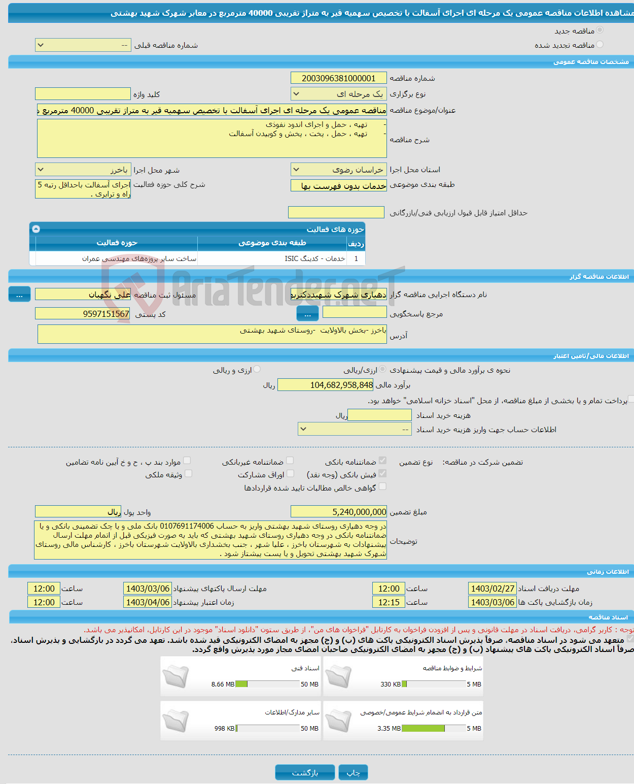 تصویر کوچک آگهی مناقصه عمومی یک مرحله ای اجرای آسفالت با تخصیص سهمیه قیر به متراژ تقریبی 40000 مترمربع در معابر شهرک شهید بهشتی 