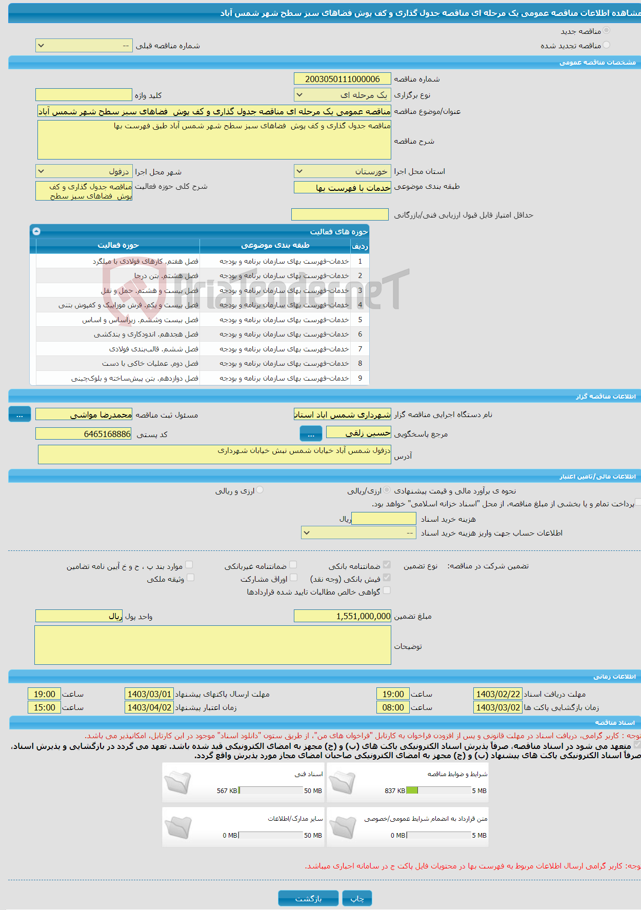 تصویر کوچک آگهی مناقصه عمومی یک مرحله ای مناقصه جدول گذاری و کف پوش فضاهای سبز سطح شهر شمس آباد 