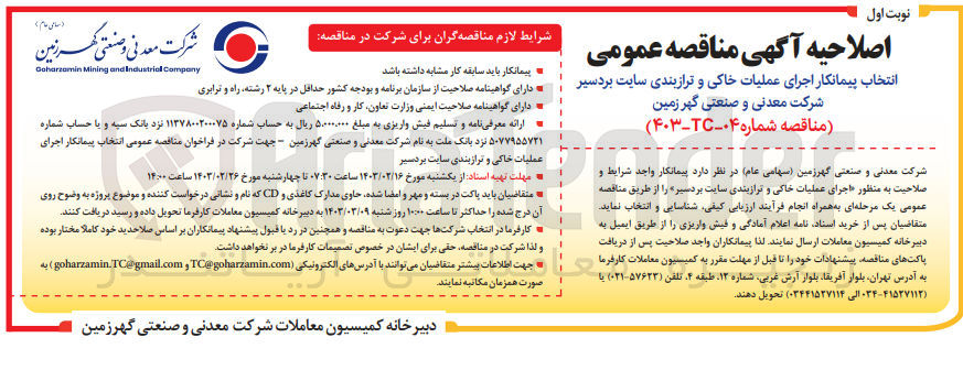 تصویر کوچک آگهی انتخاب پیمانکار اجرای عملیات خاکی و ترازبندی سایت بردسیر