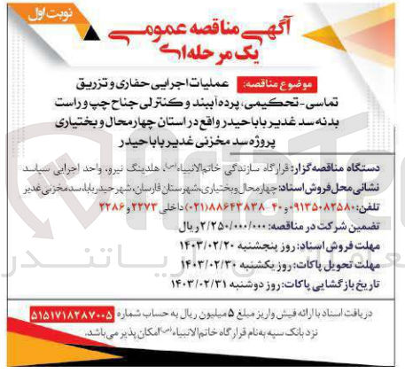 تصویر کوچک آگهی عملیات اجرایی حفاری و تزریق تماسی - تحکیمی پرده آببند و کنترلی جناح چپ و راست بدنه سد