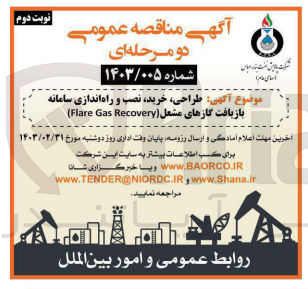 تصویر کوچک آگهی طراحی ،خرید،نصب و راه اندازی سامانه بازیافت گازهای مشعل(flare gas recovery)
