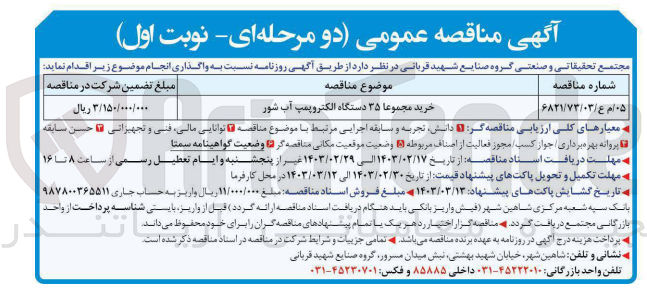 تصویر کوچک آگهی خرید مجموعا ۳۵ دستگاه الکتروپمپ آب شور
