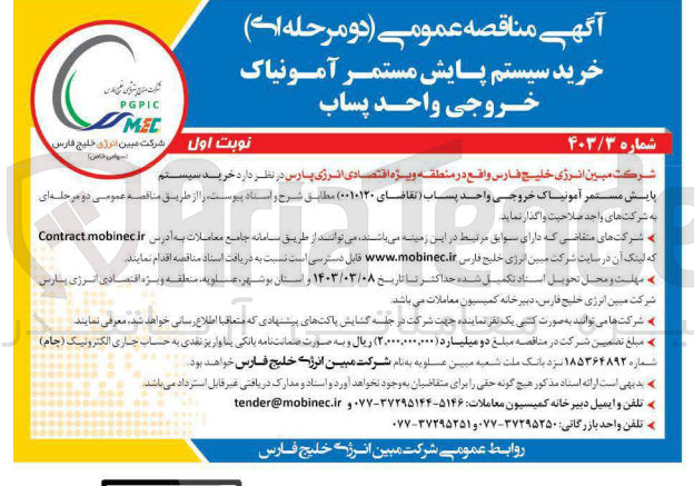 تصویر کوچک آگهی خرید سیستم پایش مستمر آمونیاک خروجی واحد پساب 