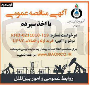 تصویر کوچک آگهی خرید لوله و اتصالات UPVC