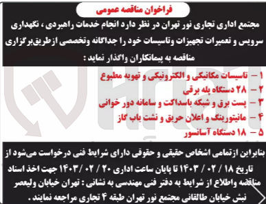 تصویر کوچک آگهی انجام خدمات راهبردی،نگهداری سرویس و تعمیرات تجهیزات و تاسیسات خود 
1-تاسیسات مکانیکی و الکترونیکی و تهویه مطبوع
2-بیست و هشت دستگاه پله برقی
3-پست برق و شبکه باسداکت و سامانه دور خوانی 
4-مانیتورینگ و اعلان حریق و نشت یاب گاز
5-هجده دستگاه آسانسور 