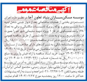 تصویر کوچک آگهی اجرای دستمزدی بخشی از عملیات ساختمانی بعد از دیوار چینی شامل ابنیه (نما، شیب بندی و پوکه ریزی تاسیسات مکانیکی و برقی به تعداد ۱۶۸ واحد مسکونی 