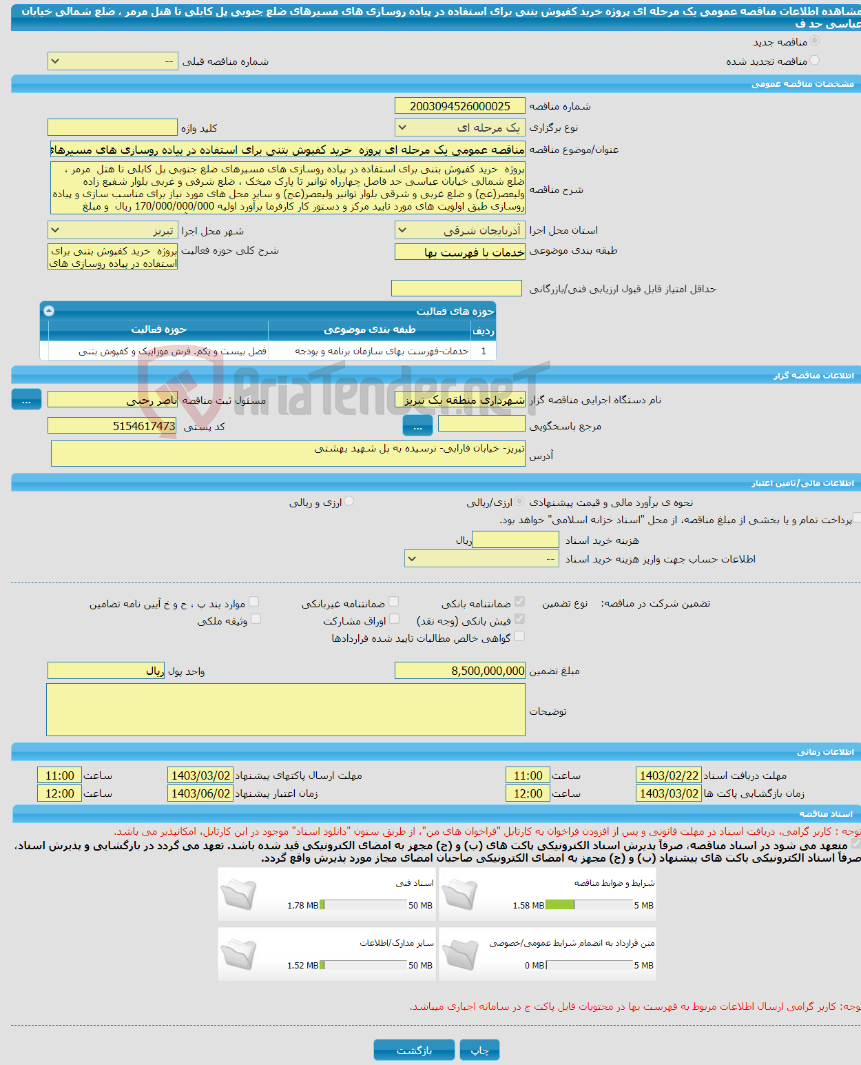 تصویر کوچک آگهی مناقصه عمومی یک مرحله ای پروژه خرید کفپوش بتنی برای استفاده در پیاده روسازی های مسیرهای ضلع جنوبی پل کابلی تا هتل مرمر ، ضلع شمالی خیابان عباسی حد ف