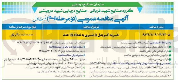 تصویر کوچک آگهی خرید گریدل 5 متر به تعداد 15 عدد